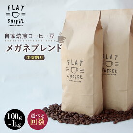 【ふるさと納税】＼選べる容量・回数／自家焙煎コーヒー豆 メガネブレンド 中深煎り 100g 200g 1kg 6回 12回 定期便 自家焙煎 コーヒー豆 珈琲豆 豆のまま コーヒー 珈琲 FLAT COFFEE お歳暮 お中元 F6T-745var