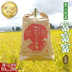 【ふるさと納税】＼選べる容量／《数量限定》令和7年度産 富富富 玄米 10kg / 20kg 米 お米 新米 ごはん おにぎり 富山 立山 北アルプス 健康志向 JGAP認定 F6T-847var