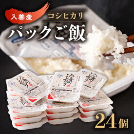 【ふるさと納税】ふんわりごはん200g×24個【パックごはん】【1204030】