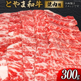 【ふるさと納税】 牛肉 とやま和牛 焼肉用 300g [JAみな穂 富山県 朝日町 34310487] 和牛 肉 焼肉 焼き肉 肩ロース A4ランク以上 朝日町産 冷凍