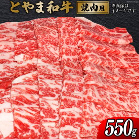 【ふるさと納税】 牛肉 とやま和牛 焼肉用 550g [JAみな穂 富山県 朝日町 34310488] 和牛 肉 焼肉 焼き肉 肩ロース A4ランク以上 朝日町産 冷凍