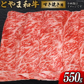 【ふるさと納税】 牛肉 とやま和牛 すき焼き用 550g [JAみな穂 富山県 朝日町 34310491] 和牛 肉 すき焼き すきやき 肩ロース A4ランク以上 朝日町産 冷凍