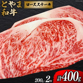 【ふるさと納税】 牛肉 とやま和牛 ロースステーキ 200g×2枚 [JAみな穂 富山県 朝日町 34310493] 和牛 肉 ステーキ ロース A4ランク以上 ステーキ肉 2枚 朝日町産 冷凍