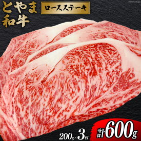 【ふるさと納税】朝日町産 とやま和牛 ロースステーキ 200g×3枚 和牛 肉 / JAみな穂 / 富山県 朝日町 [34310036]