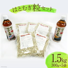 【ふるさと納税】 朝日町産 はとむぎ 粒 300g×5袋セット / 朝日町ハトムギ協議会 / 富山県 朝日町 [34310207]