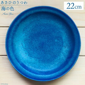 【ふるさと納税】 あさひのうつわ　丸プレート　海の色（Asahi Blue） / 赤川焼 / 富山県 朝日町 [34310232]