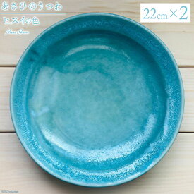 【ふるさと納税】 あさひのうつわ　丸プレート　ヒスイの色（Hisui Green） / 赤川焼 / 富山県 朝日町 [34310233]