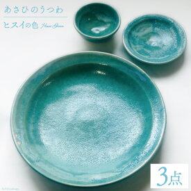 【ふるさと納税】 あさひのうつわ　3点セット　ヒスイの色（Hisui Green） / 赤川焼 / 富山県 朝日町 [34310235]