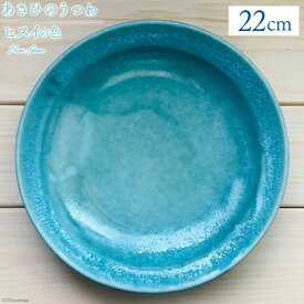 【ふるさと納税】 あさひのうつわ　丸プレート2枚セット　ヒスイの色（Hisui Green） / 赤川焼 / 富山県 朝日町 [34310237]