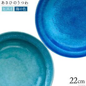 【ふるさと納税】 あさひのうつわ　丸プレート2色セット ヒスイと海の色（Hisui Green＆Asahi Blue） / 赤川焼 / 富山県 朝日町 [34310238]