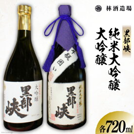 【ふるさと納税】 酒 日本酒 黒部峡 純米大吟醸 大吟醸セット 720ml 各1本 [林酒造場 富山県 朝日町 34310508] お酒 大吟醸 吟醸酒 飲み比べ 晩酌 詰め合わせ セット 化粧箱
