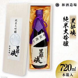【ふるさと納税】 酒 日本酒 黒部峡 純米大吟醸 720ml×1本 木箱入 [林酒造場 富山県 朝日町 34310510] お酒 大吟醸 吟醸酒 晩酌 木箱