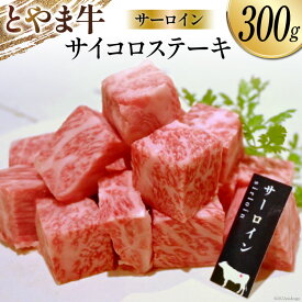 【ふるさと納税】 牛肉 ステーキ サーロイン サイコロステーキ とやま牛 300g 冷凍 [カシワファーム 富山県 朝日町 34310285] 肉 お肉 牛 ステーキ肉 サーロインステーキ ビーフ ブランド牛 和牛 国産 真空パック