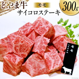【ふるさと納税】牛肉 ステーキ モモ サイコロステーキ 300g とやま牛 冷凍 [カシワファーム 富山県 朝日町 34310286] 肉 お肉 牛 もも もも肉 モモ肉 ステーキ肉 モモステーキ ビーフ ブランド牛 和牛 国産 真空パック