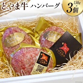 【ふるさと納税】ハンバーグ とやま牛ハンバーグ 150g×3個 国産 ビーフ 肉料理 おかず 惣菜 時短 真空パック 冷凍 / カシワファーム / 富山県 朝日町 [34310291]