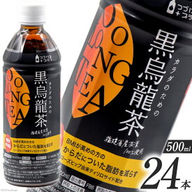 【ふるさと納税】つづけるプラス カラダのための黒烏龍茶500ml×24本 / ニットービバレッジ / 富山県 朝日町 [34310199] ペットボトル 烏龍茶 ウーロン茶 1ケース 500ml