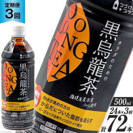 【ふるさと納税】 【3回 定期便 】 つづけるプラス カラダのための 黒烏龍茶 500ml × 24本 × 3回 総計72本 [Nビバレッジ 富山県 朝日町 34310200] ペットボトル 烏龍茶 ウーロン茶 1ケース 500ml