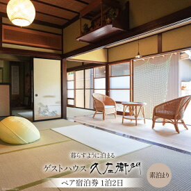 【ふるさと納税】 【築100年古民家】大自然 ゲストハウス ペア 宿泊券 1泊2日 素泊まり [ゲストハウス久左衛門 富山県 朝日町 34310347] 自然 伝統的 古民家 リラックス 宿泊 体験 旅行 デート 旅行