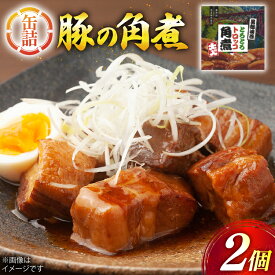 【ふるさと納税】 缶詰 豚の角煮 200g 2個 [テイスト kanburiya 富山県 朝日町 34310485] 備蓄用 豚肉 角煮 豚バラ 備蓄 防災 ローリングストック