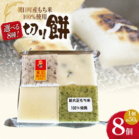 【ふるさと納税】 【選べる8種】 食べきりサイズ 切り餅 8個入り 1PC [農事組合法人 食彩あさひ 富山県 朝日町 34310502] 白 豆 よもぎ ゆかり 昆布 ミックス 餅 もち お餅 おもち