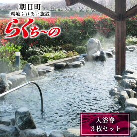 【ふるさと納税】 らくち〜の入浴券 3枚セット [有限会社あさひふるさと創造社 富山県 朝日町 34310522] チケット らくちーの 健康 風呂 入浴 日帰り 湯 岩盤浴