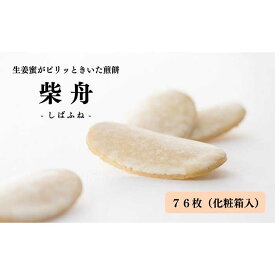 【ふるさと納税】柴舟 | おかし 和菓子 せんべい 煎餅 お土産 おすすめ 人気 詰め合わせ ギフト 贈答 お取り寄せ 石川県