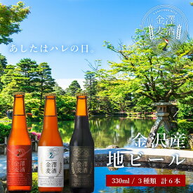 【ふるさと納税】金沢産地ビール 3種類6本セット | 石川県 金沢市 金沢 土産 ご当地 ふるさと 納税 支援 地ビール ビール ご当地ビール お酒 酒 アルコール飲料 特産品 名産品 ご当地おみやげ 石川県金沢市 石川 お取り寄せ お土産 取り寄せ 瓶ビール ギフト プレゼント