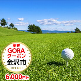 【ふるさと納税】石川県金沢市の対象ゴルフ場で使える楽天GORAクーポン 寄付額20,000円