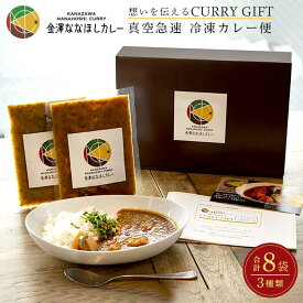 【ふるさと納税】想いを伝えるCURRY GIFT 【真空急速 冷凍カレー便】 定番セット | 石川県 金沢市 金沢 土産 ご当地 ふるさと 納税 支援 お土産 カレー お取り寄せ お取り寄せグルメ ご当地グルメ 取り寄せ グルメ 食べ物 たべもの 食品 特産品 名産品 冷凍カレー