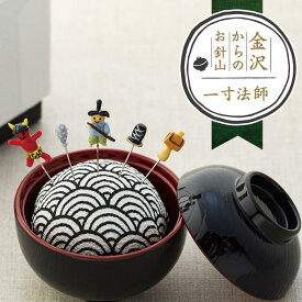 【ふるさと納税】金沢からのお針山　一寸法師 | 裁縫道具 針山 針さし 縫製 裁縫 針 はり 装飾 道具 可愛い かわいい 昔話 人気 おすすめ ギフト 石川県 金沢市