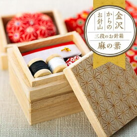 【ふるさと納税】金沢からのお針山　三段のお針箱　彫刻シリーズ麻の葉 | 縫製 裁縫 針 はり 装飾 道具 人気 おすすめ ギフト 石川県 金沢市