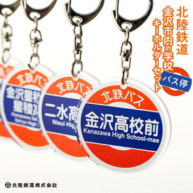 【ふるさと納税】金沢 限定 北陸鉄道 金沢市内の学校 バス停 キーホルダー セット | ご当地 オリジナル 人気 おすすめ おもしろい ホビー コレクター 石川県