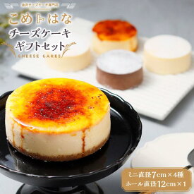 【ふるさと納税】こめはな チーズケーキ ギフト セット ( 7cmミニ4種+直径12cmホールサイズ ) | ケーキ スイーツ スゥィーツ デザート お菓子 おかし 洋菓子 お土産 贈答 お取り寄せ グルメ 人気 おすすめ 石川県 金沢市