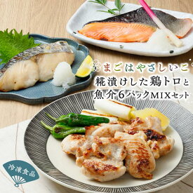 【ふるさと納税】まごはやさしいこ 糀漬け 冷凍食品 6パック セット | 麹 肉 お肉 鶏肉 鶏トロ 鳥肉 にく 魚 さかな 魚介 海の幸 和食 料理 簡単調理 お取り寄せ グルメ 人気 おすすめ 石川県 金沢市