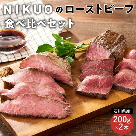 【ふるさと納税】NIKUOのローストビーフ食べ比べセット | 石川県 金沢市 金沢 土産 ご当地 ふるさと 納税 支援 お土産 ローストビーフ お取り寄せ お取り寄せグルメ ご当地グルメ 取り寄せ グルメ ご当地おみやげ 食べ物 たべもの 食品 おすすめ 石川県金沢市 石川