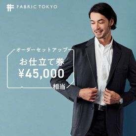 【ふるさと納税】FABRIC TOKYO オーダーセットアップお仕立て券 45,000円相当