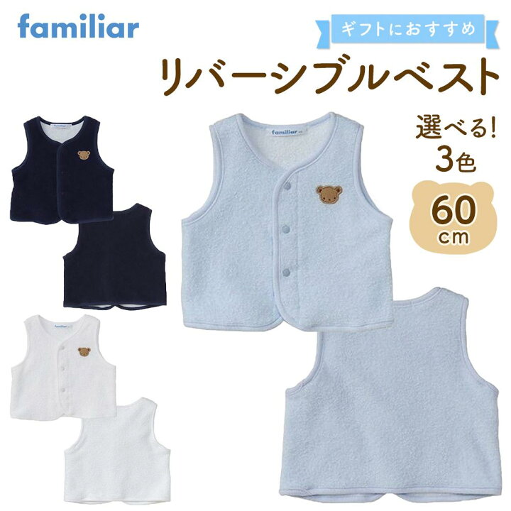 楽天市場】【ふるさと納税】【ファミリア】リバーシブルベスト60サイズ 