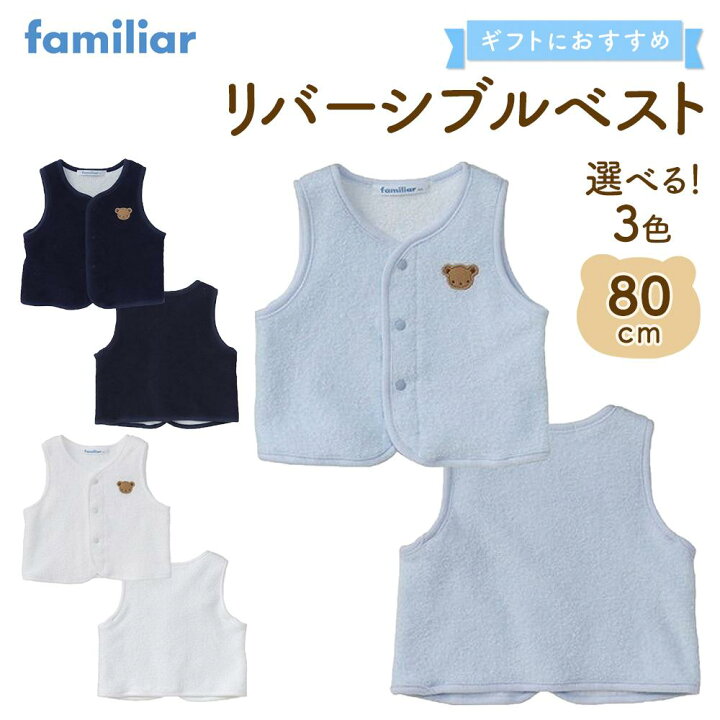 楽天市場】【ふるさと納税】【ファミリア】リバーシブルベスト80サイズ 