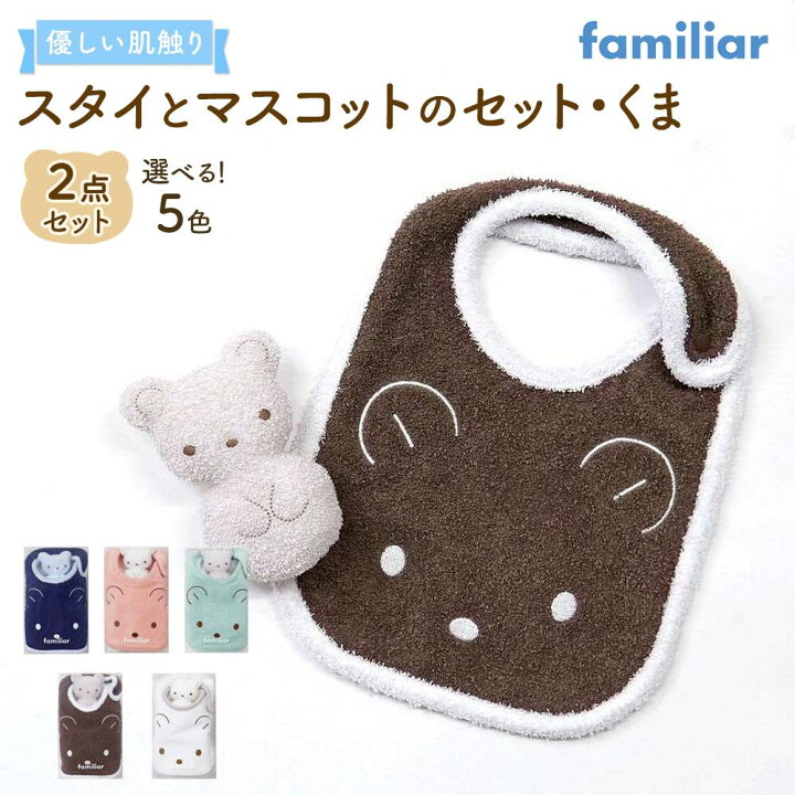 楽天市場】【ふるさと納税】【ファミリア】スタイとマスコットのセット  