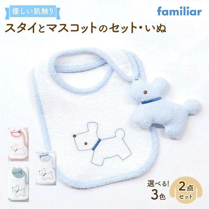 楽天市場】【ふるさと納税】【ファミリア】スタイとマスコットのセット 
