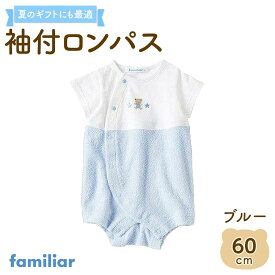 【ふるさと納税】【ファミリア】袖付ロンパス60サイズ（ピンク／ブルー）familiar | 石川 金沢 加賀百万石 加賀 百万石 北陸 北陸復興 北陸支援