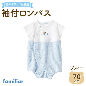 【ふるさと納税】【ファミリア】袖付ロンパス70サイズ（ピンク／ブルー）familiar