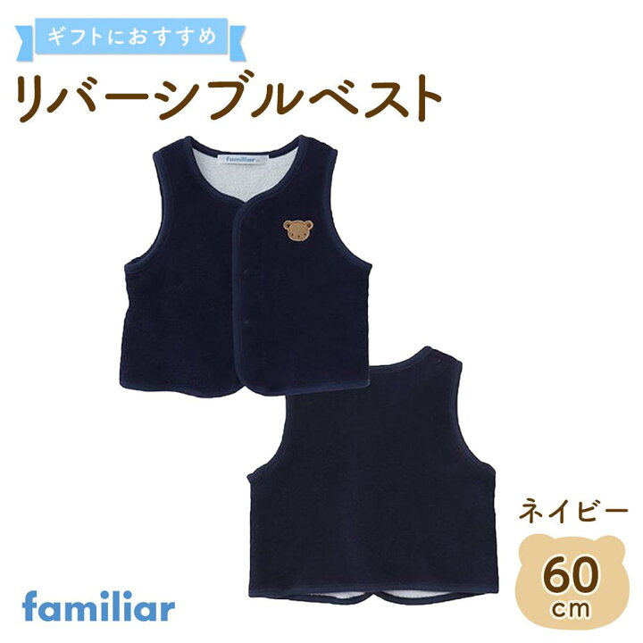 楽天市場】【ふるさと納税】【ファミリア】リバーシブルベスト60サイズ 