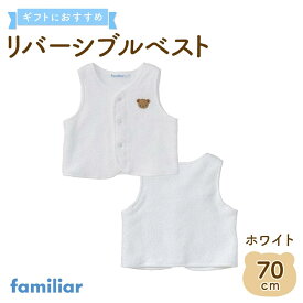 【ふるさと納税】【ファミリア】リバーシブルベスト70サイズ（ライトブルー／ネイビー／ホワイト）familiar | 金沢市 ブランド 子供服 ベスト 秋冬 おしゃれ 上品 人気 おすすめ キッズ ベビー 女の子 男の子 ギフト プレゼント