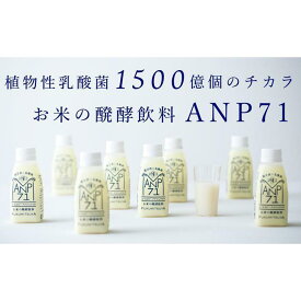 【ふるさと納税】【乳酸菌1500億個】お米の醗酵飲料 ANP71 冷蔵 150g×12本 | 石川 金沢 加賀百万石 加賀 百万石 北陸 北陸復興 北陸支援