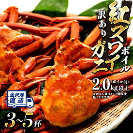 【ふるさと納税】2026年2月～3月発送【数量限定 予約受付】紅ズワイガニ ボイル 選べる5種 ( 2-3杯 3-4杯 3-5杯) 金沢港 直送 カニ | 金沢市 ボイル加工 北陸沖水揚げ カニ 姿 ズワイガニ 人気 おすすめ 海鮮 魚介類 食品 グルメ 贈答品 石川県産 北陸産 旬の味覚