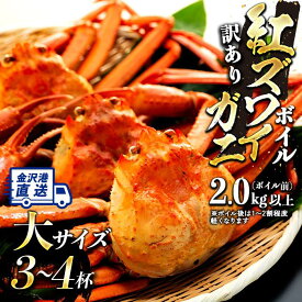 【ふるさと納税】訳あり カニ ボイル 紅ズワイガニ 選べる5種 ( 2-3杯 3-4杯 3-5杯 大サイズあり ) 金沢港直送