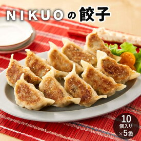 【ふるさと納税】NIKUOの餃子10個×5袋