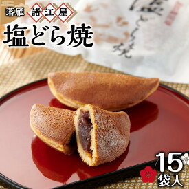 【ふるさと納税】【レビューキャンペーン実施中】【落雁 諸江屋】塩どら焼　15袋入 | 菓子 おかし 食品 人気 おすすめ 送料無料