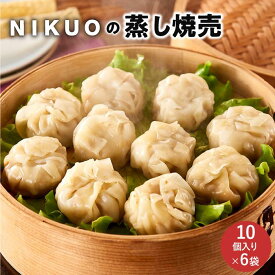 【ふるさと納税】NIKUOの蒸し焼売10個×6袋